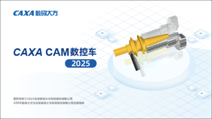 CAXA CAM 数控车 2025 软件下载