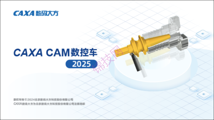 CAXA CAM 数控车 2025 软件下载-1
