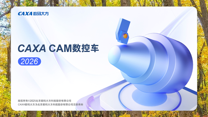caxa数控车2026软件下载+补丁