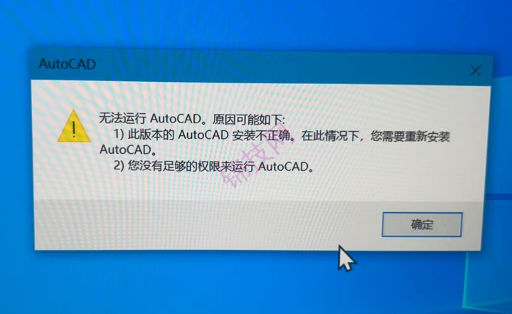 无法运行 AutoCAD。原因可能如下:1)此版本的 AutoCAD 安装不正确。在此情况下，您需要重新安装AutoCAD.2)您没有足够的权限来运行 AutoCAD。