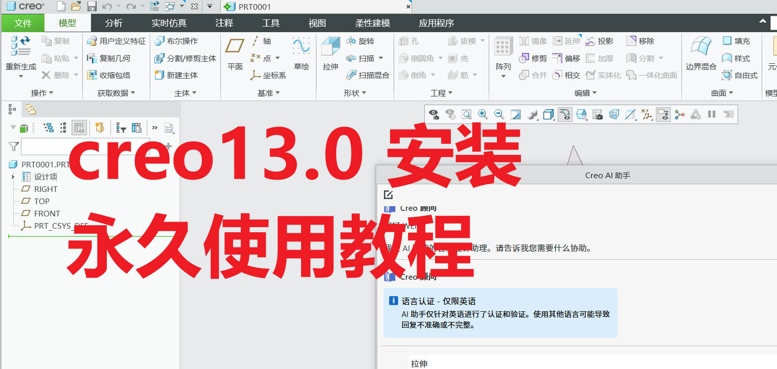 creo13.0软件下载+安装视频教程