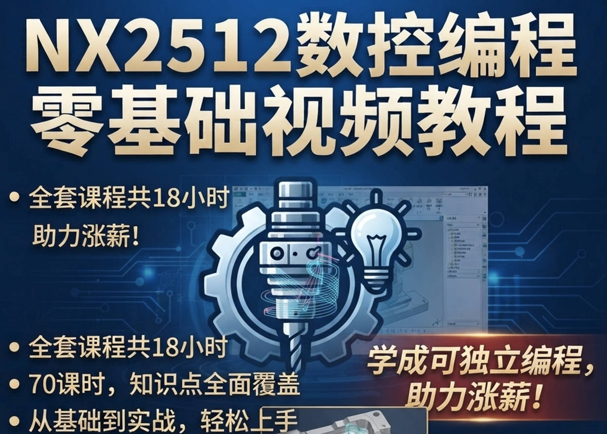 NX2512数控编程加工中心三四五轴视频教程