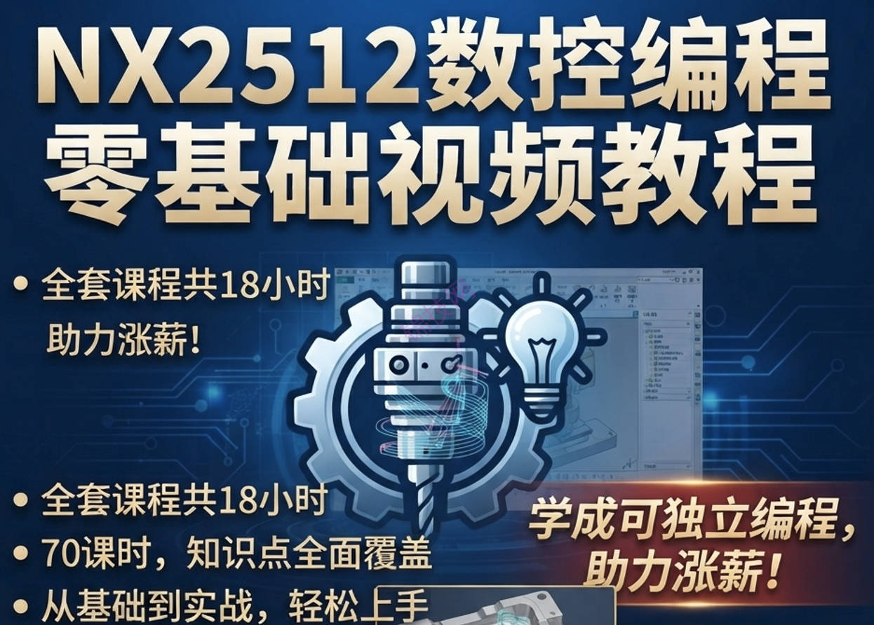 NX2512数控编程加工中心三四五轴视频教程