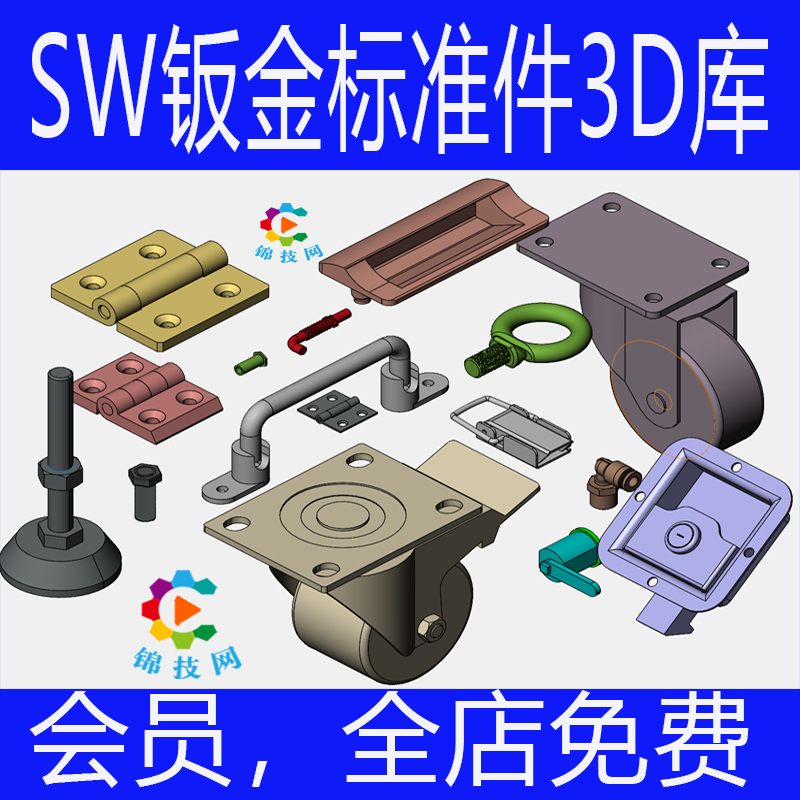 Solidworks钣金电控柜标准件3D设计库/sw钣金设计库三维图纸